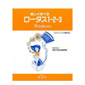 楽しく学べるロータス1-2-3 Win版｜boox