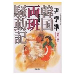 韓国両班騒動記 “血統主義”が巻き起こす悲喜劇/尹学準｜boox