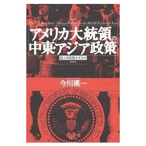 アメリカ大統領の中東・アジア政策 超大国を動かすもの/今川瑛一