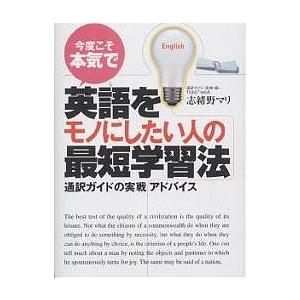 今度こそ本気で英語をモノにしたい人の最短学習法 通訳ガイドの実戦アドバイス/志緒野マリ｜boox