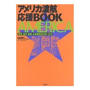 アメリカ渡航応援BOOK 遊学、就労、結婚、永住権取得の賢い方法/山本美知子/旅行