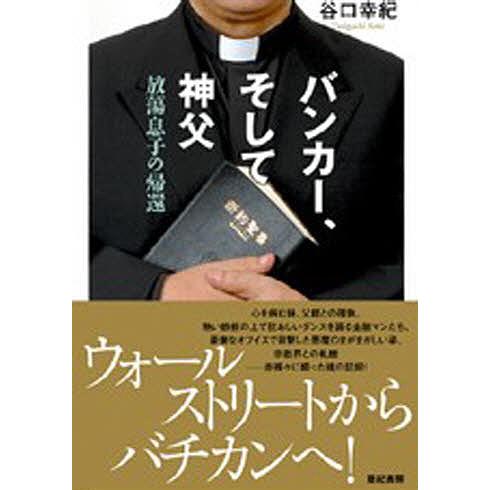 バンカー、そして神父 放蕩息子の帰還/谷口幸紀