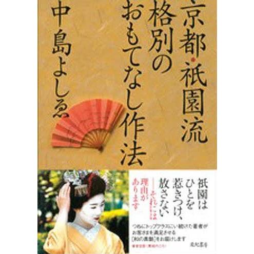 京都・祇園流格別のおもてなし作法/中島よしゑ