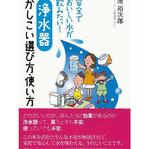 浄水器かしこい選び方・使い方 安全でおいしい水が飲みたい!/池裕次郎