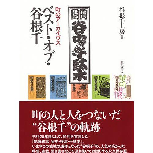 ベスト・オブ・谷根千 町のアーカイヴス/谷根千工房