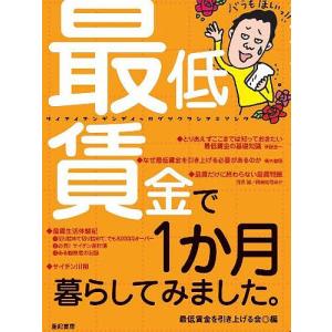 最低賃金で1か月暮らしてみました。/最低賃金を引き上げる会