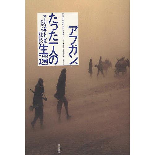 アフガン、たった一人の生還/マーカス・ラトレル/パトリック・ロビンソン/高月園子