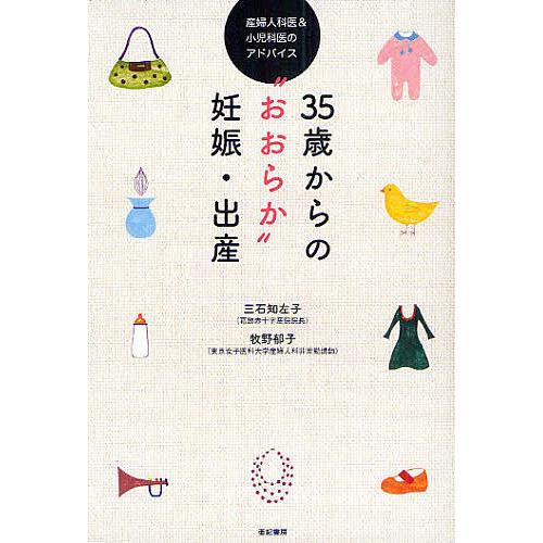 35歳からの“おおらか”妊娠・出産 産婦人科医&amp;小児科医のアドバイス/三石知左子/牧野郁子