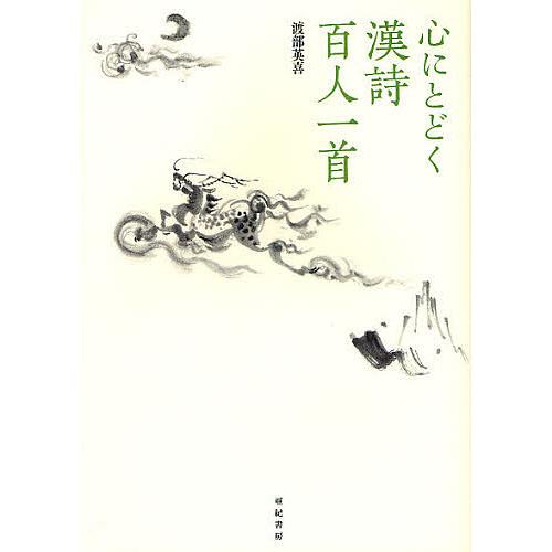 心にとどく漢詩百人一首/渡部英喜