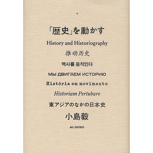 「歴史」を動かす 東アジアのなかの日本史/小島毅