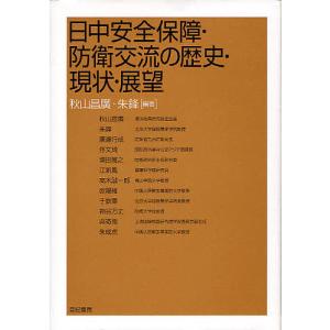 日中安全保障・防衛交流の歴史・現状・展望/秋山昌廣/朱鋒/秋山昌廣｜boox