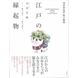 江戸の縁起物 浅草仲見世助六物語/木村吉隆/藤井...の商品画像