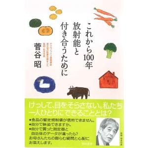 これから100年放射能と付き合うために/菅谷昭｜boox