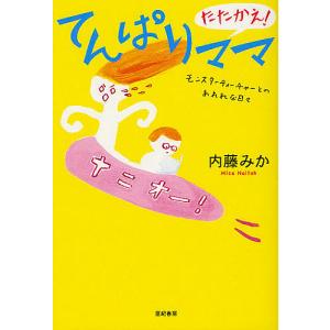 たたかえ!てんぱりママ モンスターティーチャーとのあれれな日々/内藤みか｜boox