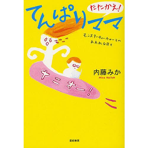 たたかえ!てんぱりママ モンスターティーチャーとのあれれな日々/内藤みか