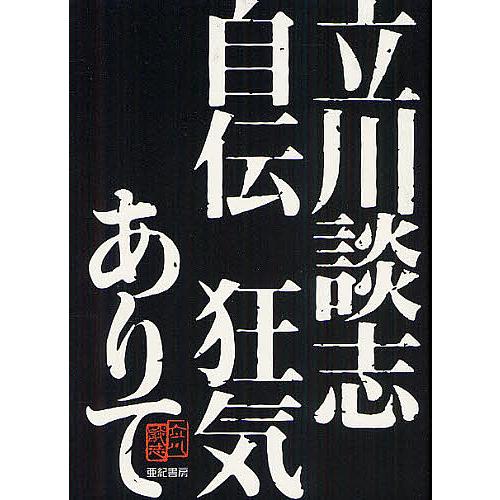 立川談志自伝狂気ありて/立川談志