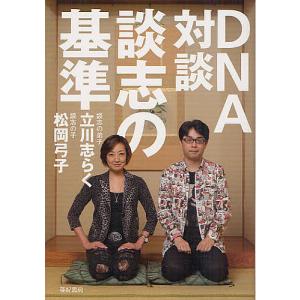 DNA対談談志の基準/立川志らく/松岡弓子｜boox