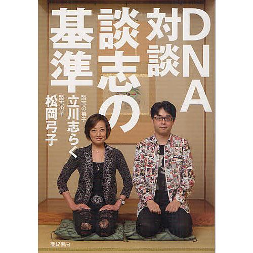 DNA対談談志の基準/立川志らく/松岡弓子
