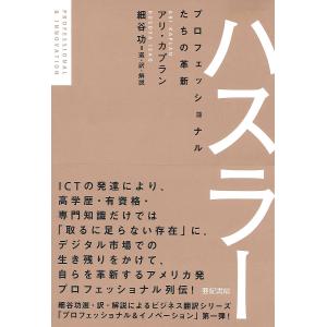 ハスラー プロフェッショナルたちの革新/アリ・カプラン/細谷功｜boox