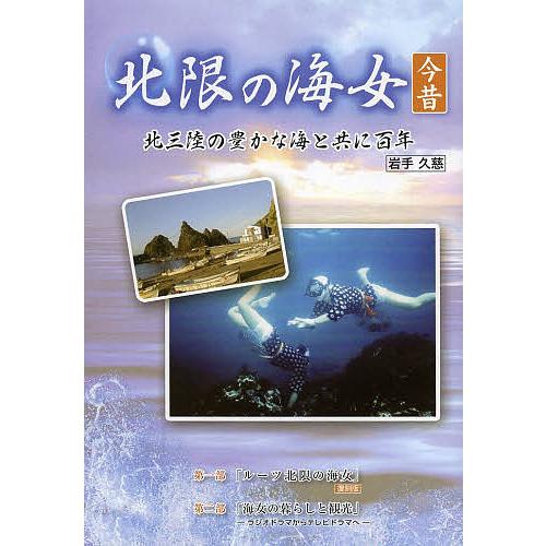 北限の海女今昔 北三陸の豊かな海と共に百年 岩手久慈/北限の海女今昔編集委員会