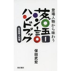 登場人物から味わう落語ハンドブック 落語国人別帳/保田武宏｜boox