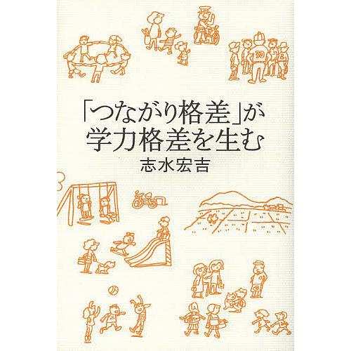 「つながり格差」が学力格差を生む/志水宏吉