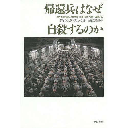 帰還兵はなぜ自殺するのか/デイヴィッド・フィンケル/古屋美登里