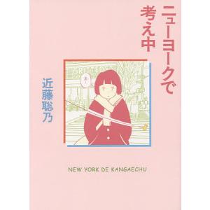ニューヨークで考え中/近藤聡乃