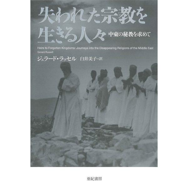 失われた宗教を生きる人々 中東の秘教を求めて/ジェラード・ラッセル/臼井美子