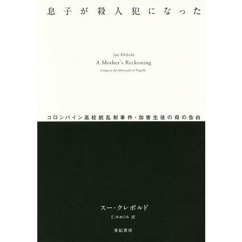 息子が殺人犯になった コロンバイン高校銃乱射事件・加害生徒の母の告白/スー・クレボルド/仁木めぐみ