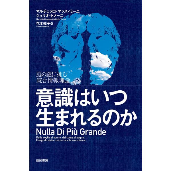 意識はいつ生まれるのか 脳の謎に挑む統合情報理論/マルチェッロ・マッスィミーニ/ジュリオ・トノーニ/...