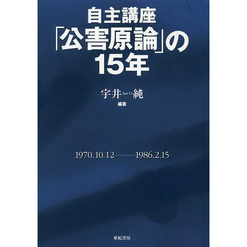 自主講座「公害原論」の15年 新装版/宇井純