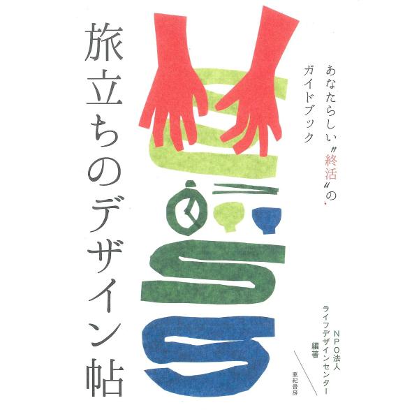 旅立ちのデザイン帖 あなたらしい“終活”のガイドブック/ライフデザインセンター