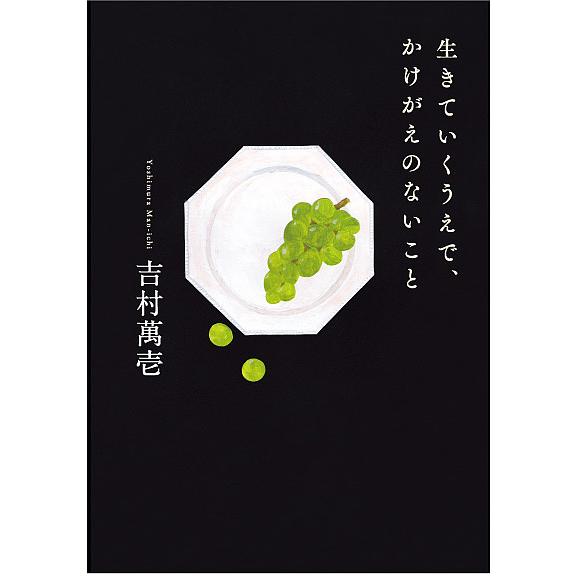 生きていくうえで、かけがえのないこと/吉村萬壱