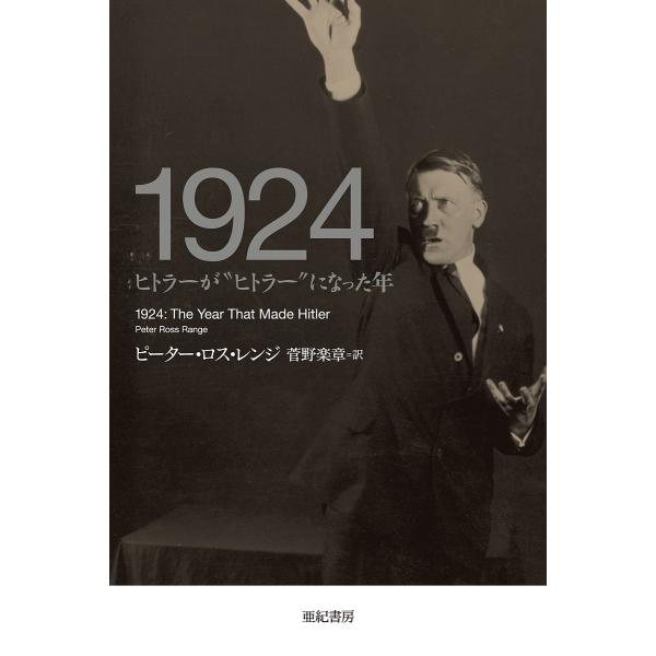 1924 ヒトラーが“ヒトラー”になった年/ピーター・ロス・レンジ/菅野楽章