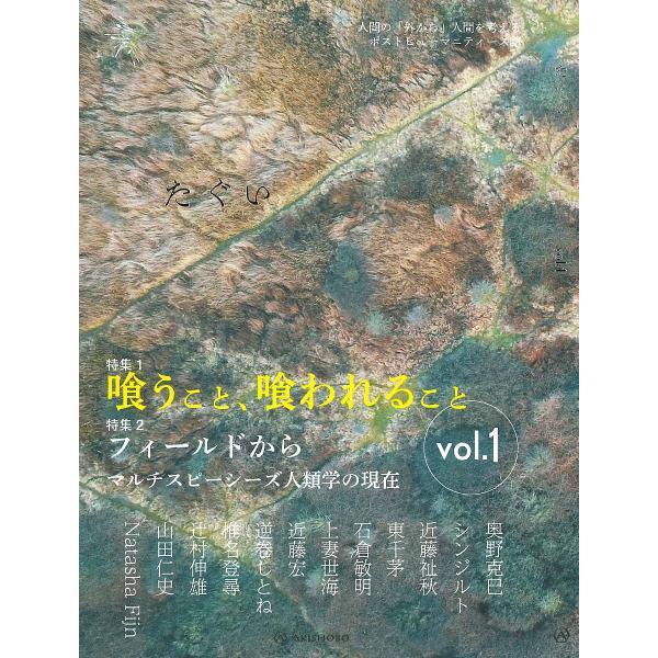 たぐい 人間の「外から」人間を考えるポストヒューマニティーズ誌 vol.1/奥野克巳/シンジルト/近...