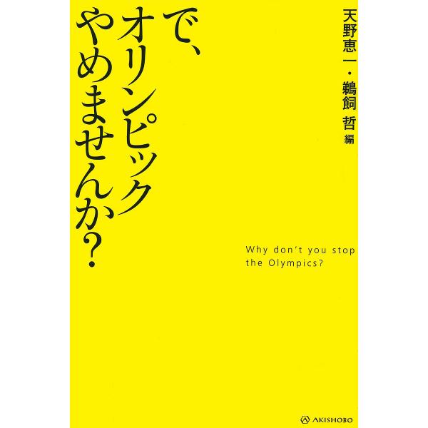 で、オリンピックやめませんか?/天野恵一/鵜飼哲