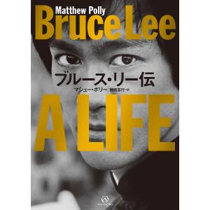 ブルース・リー伝/マシュー・ポリー/棚橋志行｜bookfan