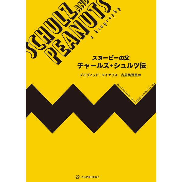 スヌーピーの父チャールズ・シュルツ伝/デイヴィッド・マイケリス/古屋美登里