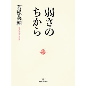 弱さのちから/若松英輔｜boox