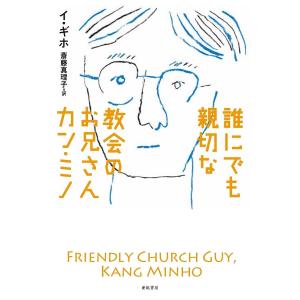 誰にでも親切な教会のお兄さんカン・ミノ/イギホ/斎藤真理子