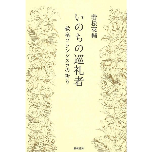 いのちの巡礼者 教皇フランシスコの祈り/若松英輔