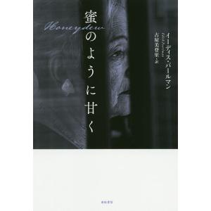 蜜のように甘く/イーディス・パールマン/古屋美登里