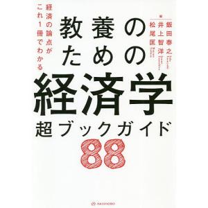 教養のための経済学超ブックガイド88 経済の論点がこれ1冊でわかる/飯田泰之/井上智洋/松尾匡｜boox