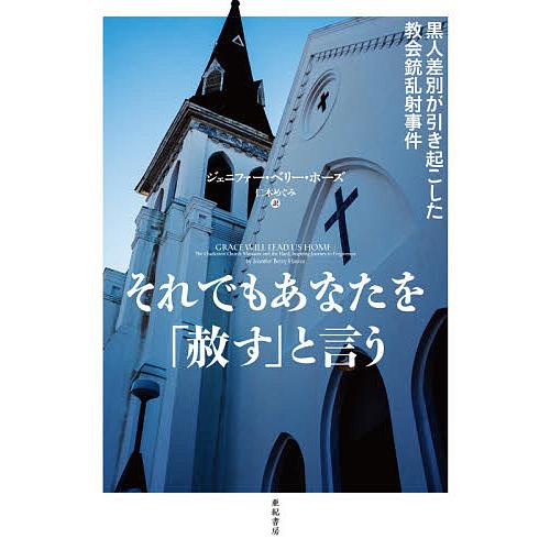 それでもあなたを「赦す」と言う 黒人差別が引き起こした教会銃乱射事件/ジェニファー・ベリー・ホーズ/...