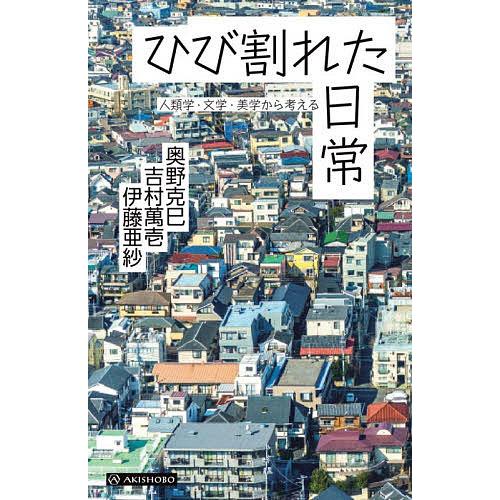 ひび割れた日常 人類学・文学・美学から考える/奥野克巳/吉村萬壱/伊藤亜紗