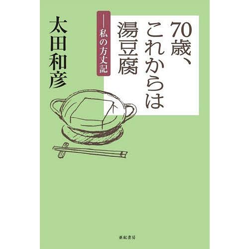 70歳、これからは湯豆腐 私の方丈記/太田和彦