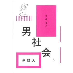 さよなら、男社会/尹雄大