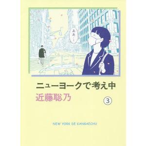 ニューヨークで考え中 3/近藤聡乃