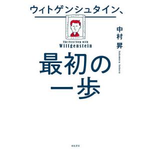 ウィトゲンシュタイン、最初の一歩/中村昇